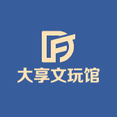大享文玩馆