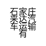 石家庄来达汽车运输有限公司的小店