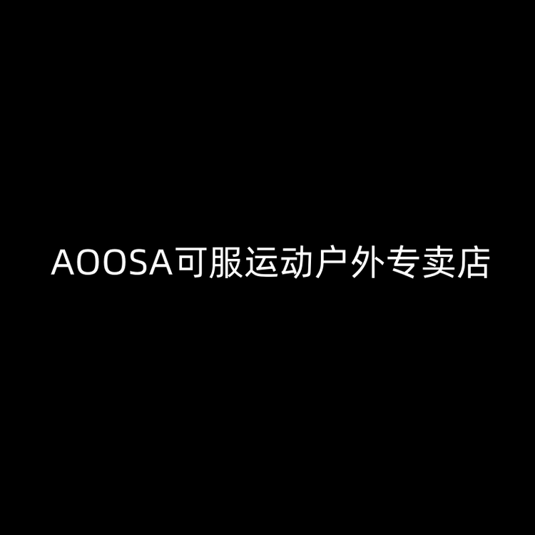 AOOSA可服运动户外专卖店