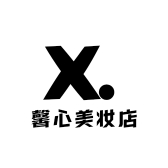 馨心美妆店