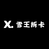 雪王拆卡