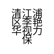清江浦区李艳华视力保健服务中心的小店个体店