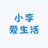 小李爱生活66