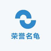 荣誉名龟