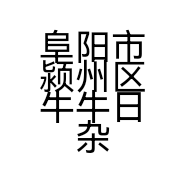 阜阳市颍州区牛牛日杂百货店的小店