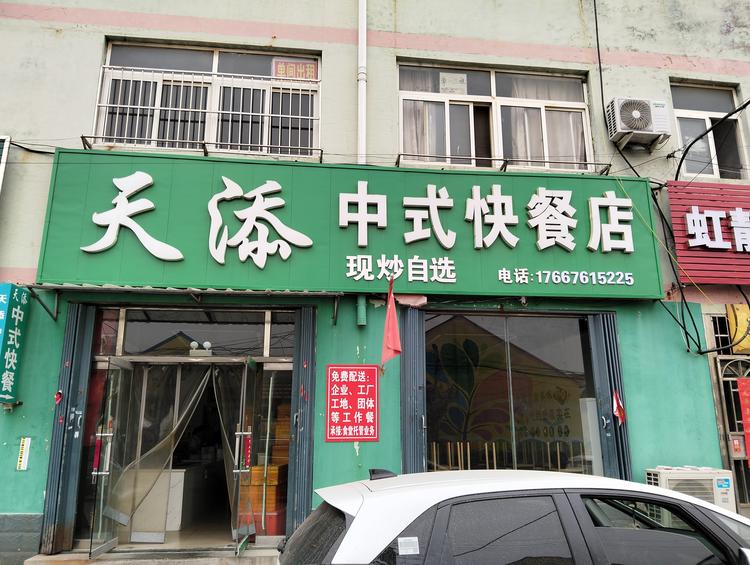 西元庄天添中式快餐店