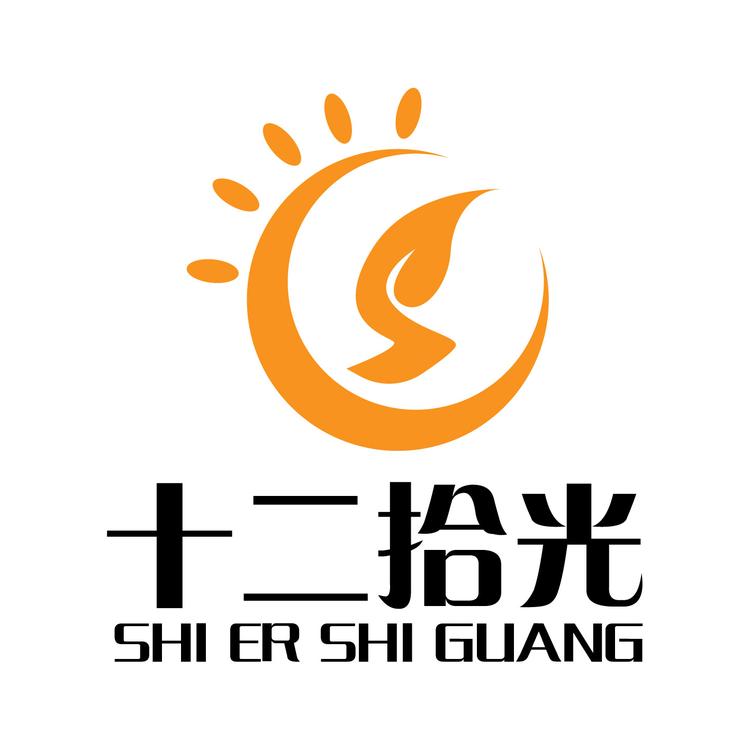 十二拾光