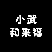 小武和来福