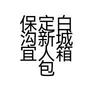 保定白沟新城宜人箱包厂的小店