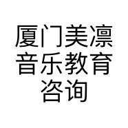 厦门美凛音乐教育咨询有限公司的小店