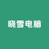 晓雪电脑