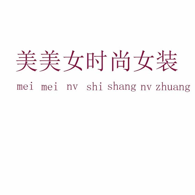 美美女时尚女装个体店