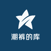 潮裤的库