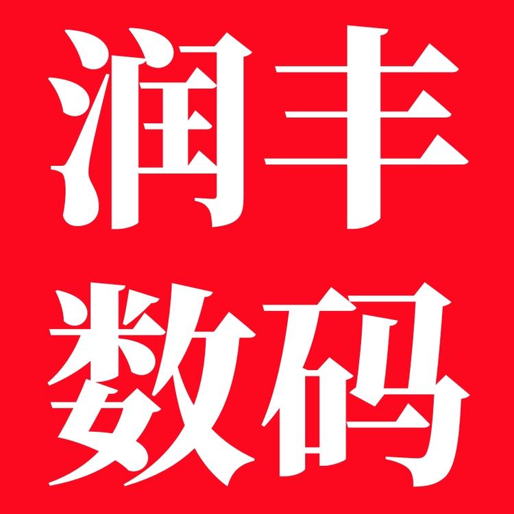 卡香润丰数码专卖店