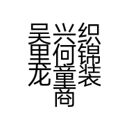 吴兴织里何锦龙童装商行的小店