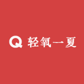 轻氧一夏
