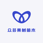 众多果树苗木
