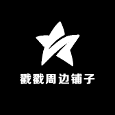 戳戳周边铺子
