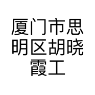 厦门市思明区胡晓霞工艺品店的小店个体店