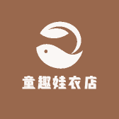 童趣娃衣店