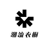 潮流衣橱社