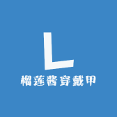 榴莲酱穿戴甲