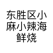 东胜区小麻小辣海鲜烧烤店的小店个体店