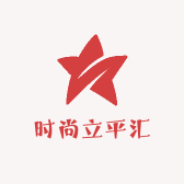 时尚立平汇