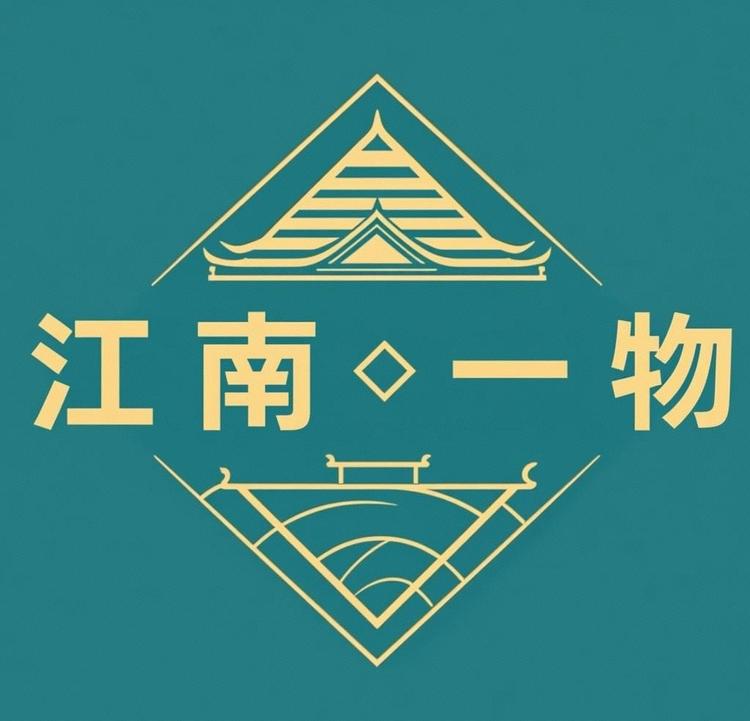 江南一物