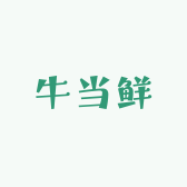 霍城县牛当鲜牛羊肉批发中心的小店