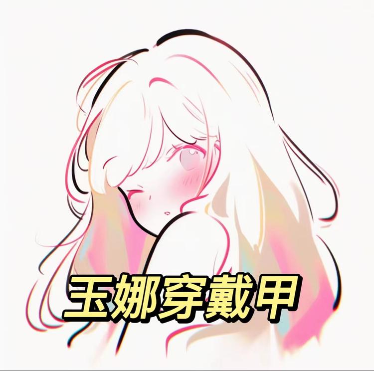 玉娜穿戴甲