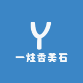 一炷香美石