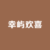 幸屿欢喜