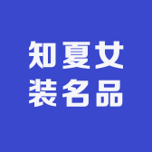 知夏甄选名品