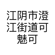 江阴市澄江街道可魅可美服装店的小店