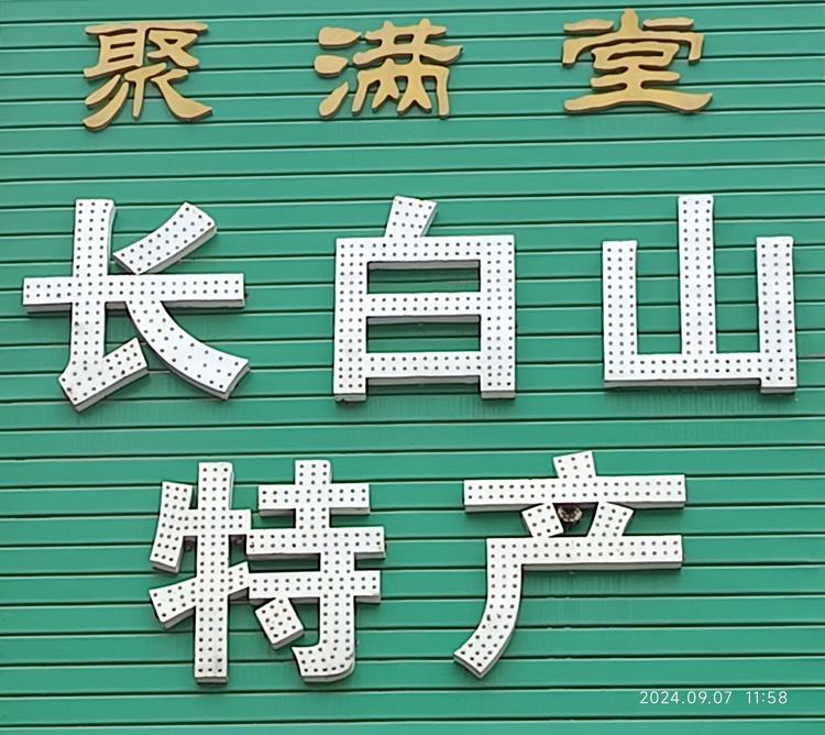 聚满堂东北特产