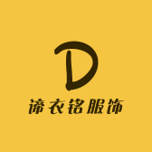 谛衣铭服饰