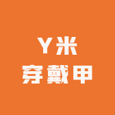 Y米穿戴甲