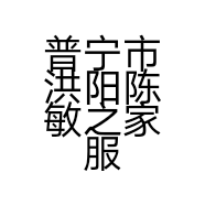普宁市洪阳陈敏之家服装店的小店