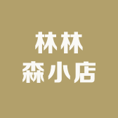 林林森小店
