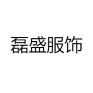 磊盛服饰