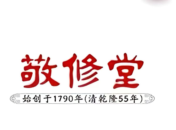 敬修堂高端护肤