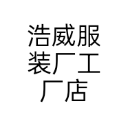 浩威服装厂工厂店个体店