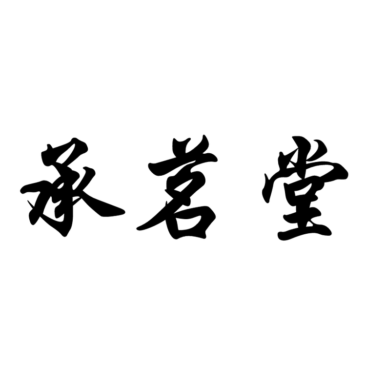 潮州市承茗堂陶瓷有限公司