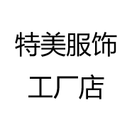 特美服饰工厂店