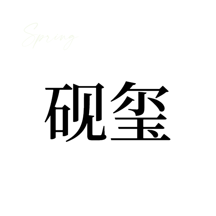 砚玺共创未来汽车养护专卖店