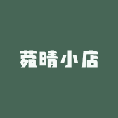 菀晴小店
