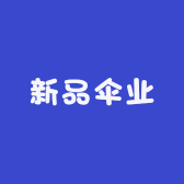新品伞业