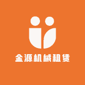 金源机械租赁