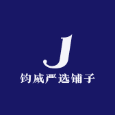 钧威严选铺子